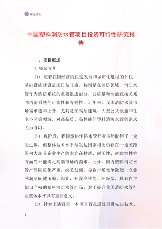 中国塑料消防水管项目投资可行性研究报告