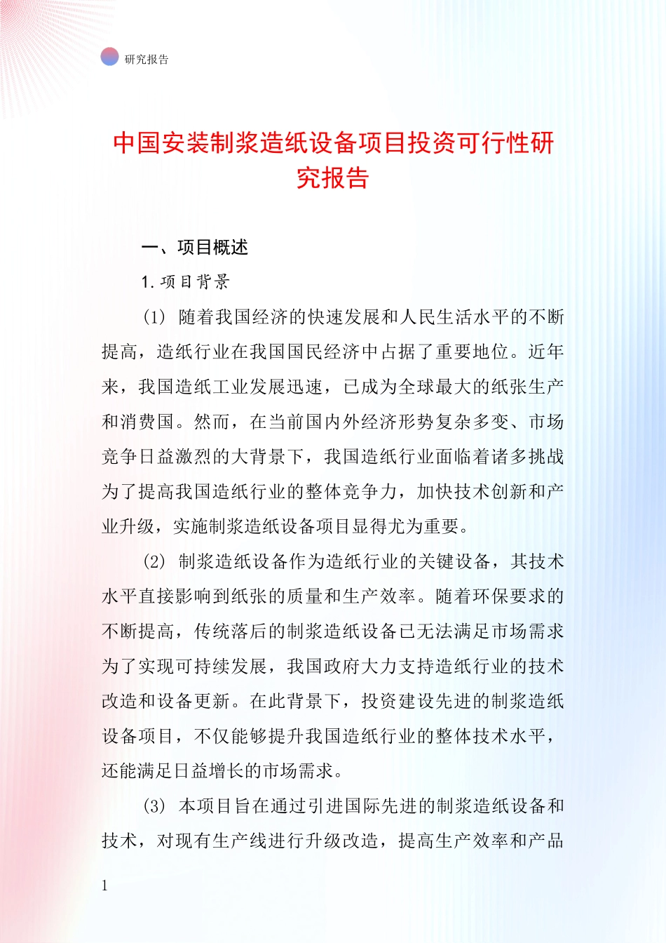 中国安装制浆造纸设备项目投资可行性研究报告_第1页