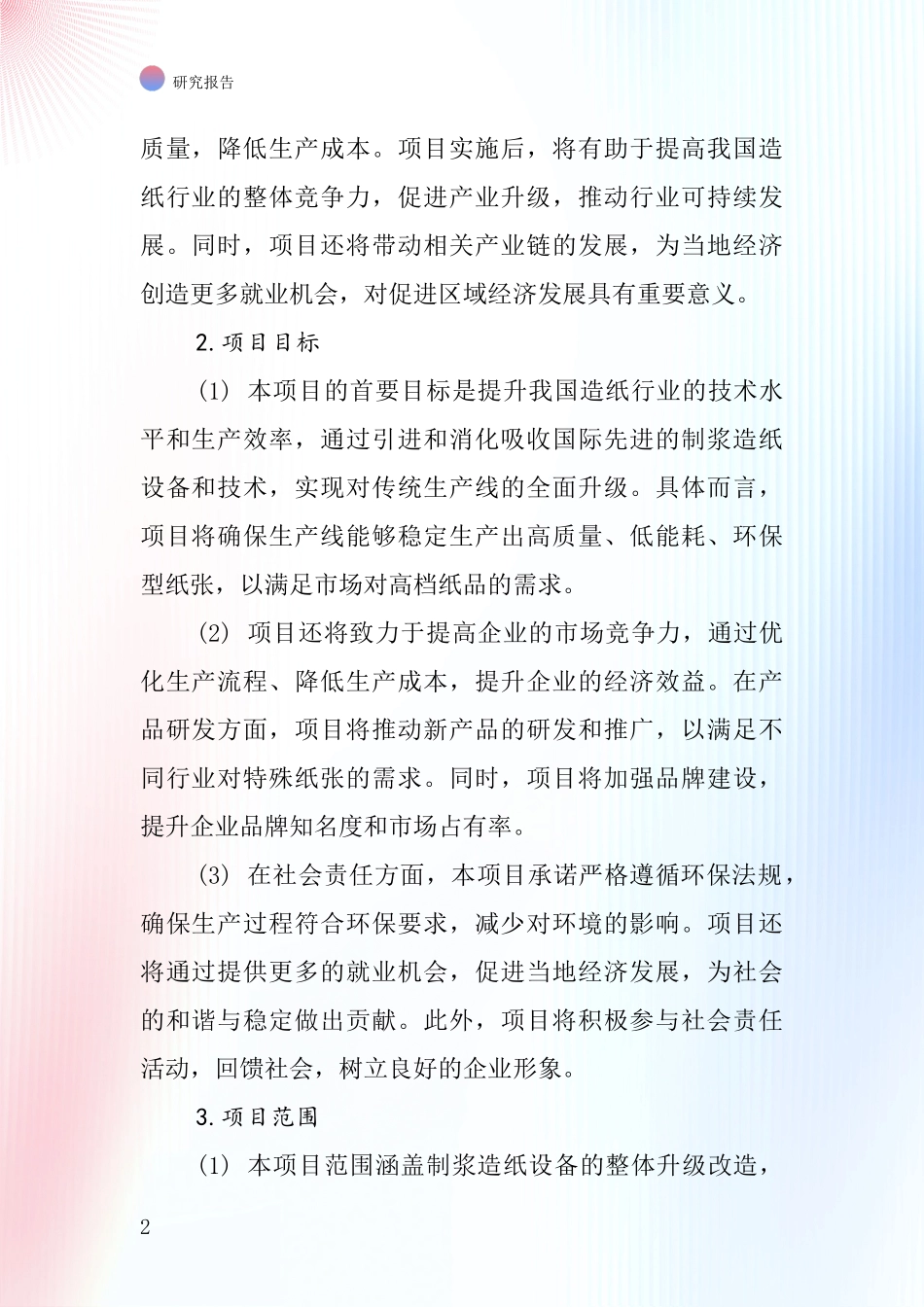 中国安装制浆造纸设备项目投资可行性研究报告_第2页