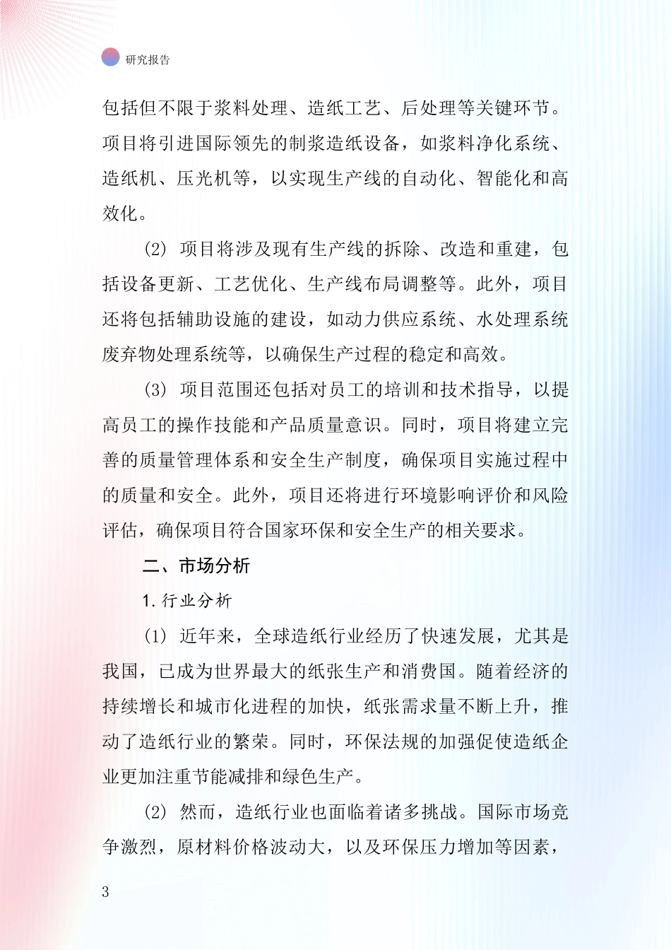 中国安装制浆造纸设备项目投资可行性研究报告_第3页