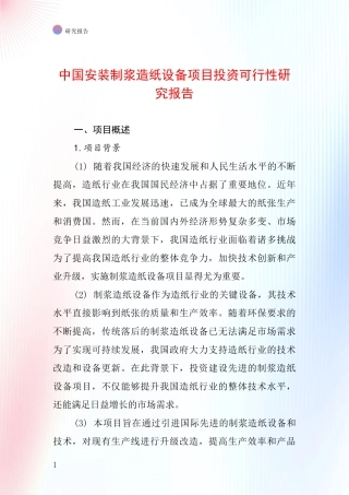 中国安装制浆造纸设备项目投资可行性研究报告