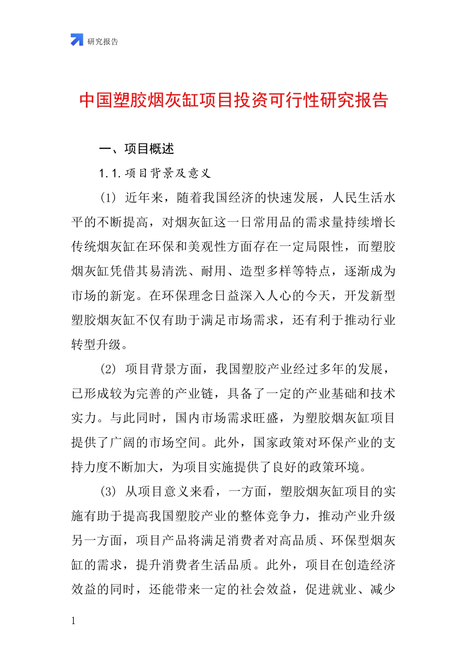 中国塑胶烟灰缸项目投资可行性研究报告_第1页