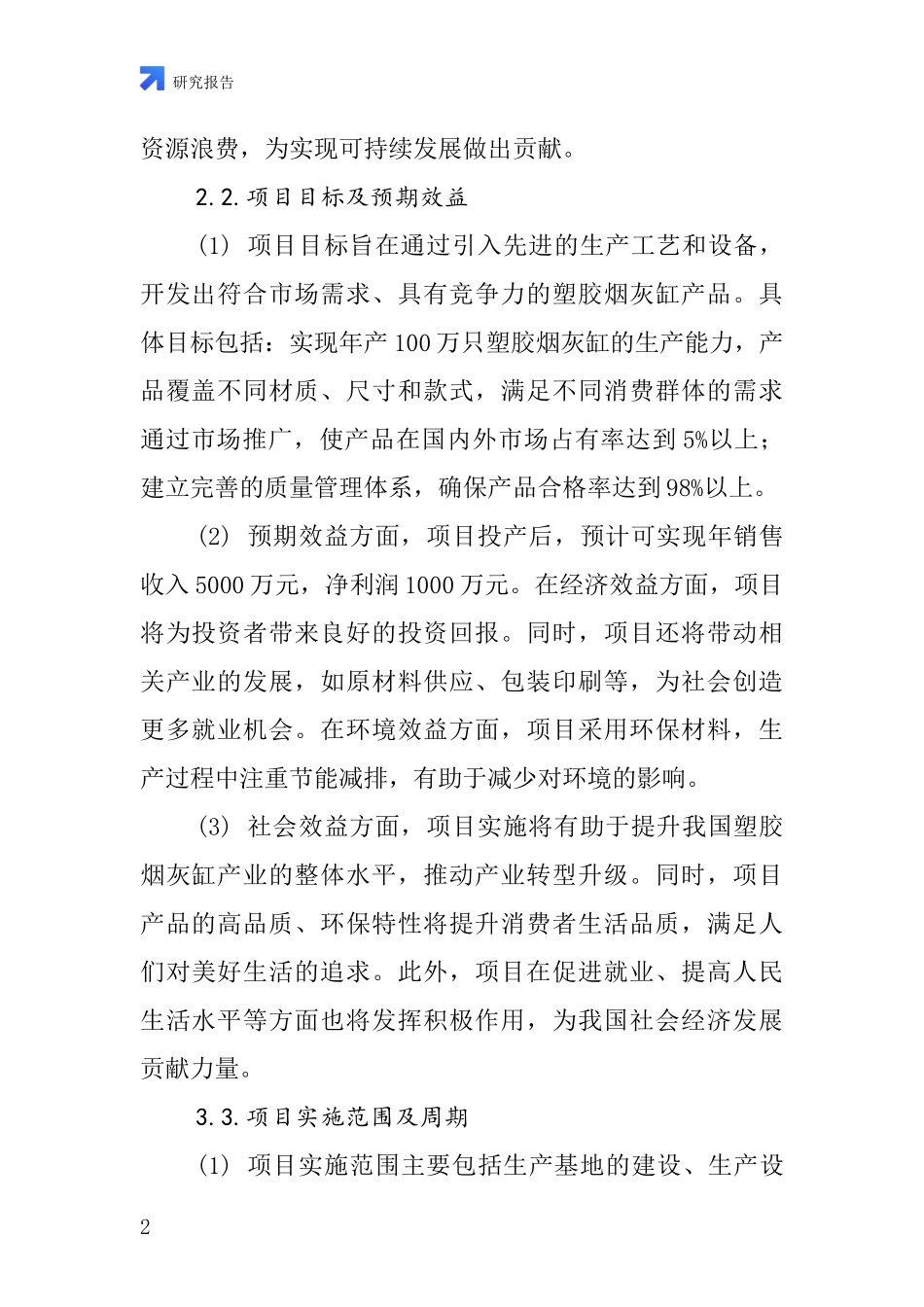 中国塑胶烟灰缸项目投资可行性研究报告_第2页