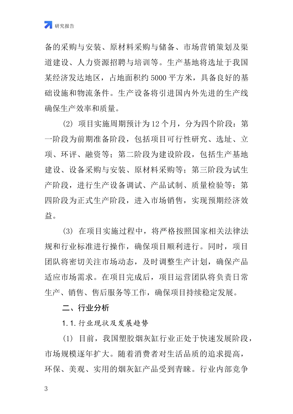 中国塑胶烟灰缸项目投资可行性研究报告_第3页