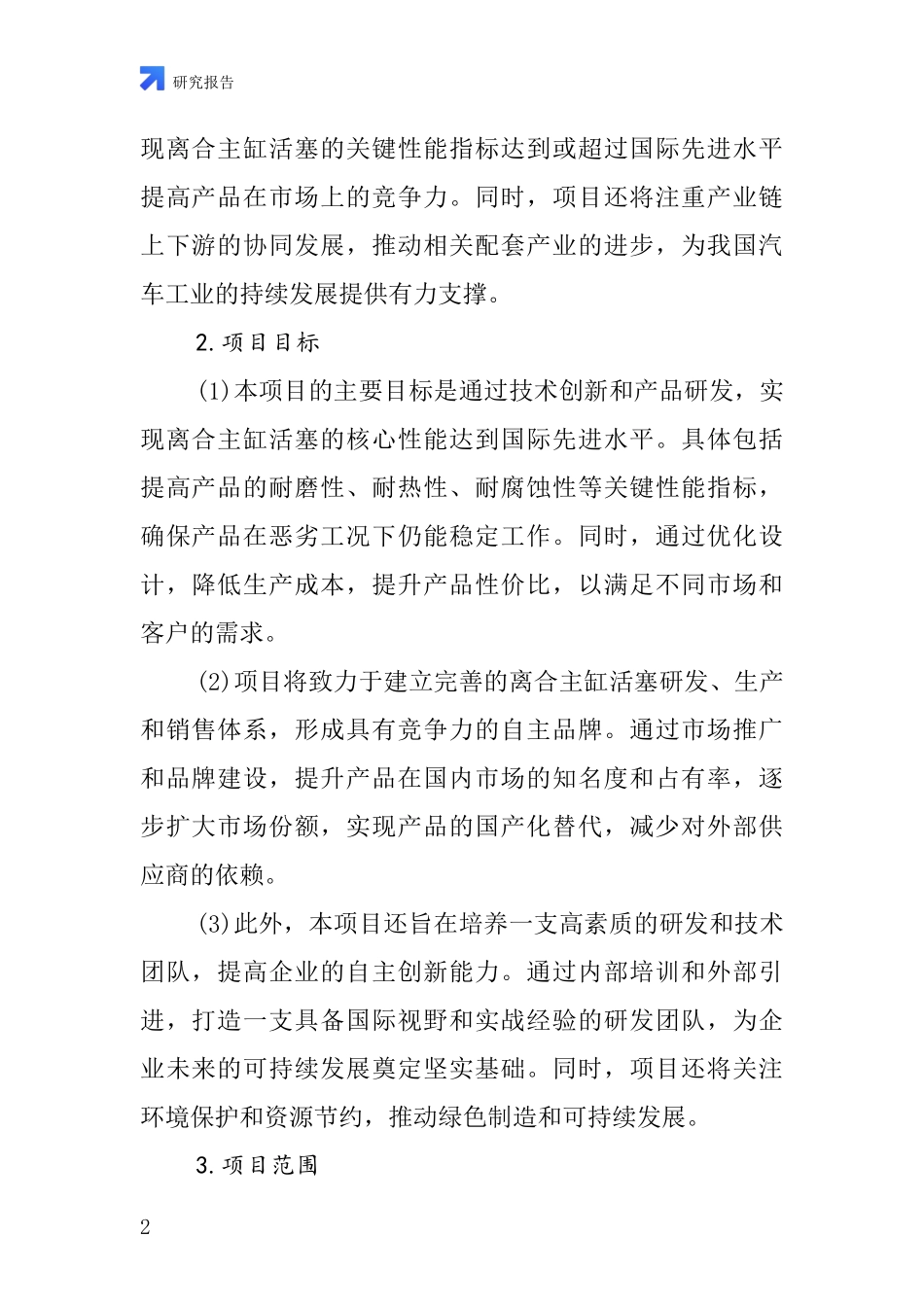 中国离合主缸活塞项目投资可行性研究报告_第2页