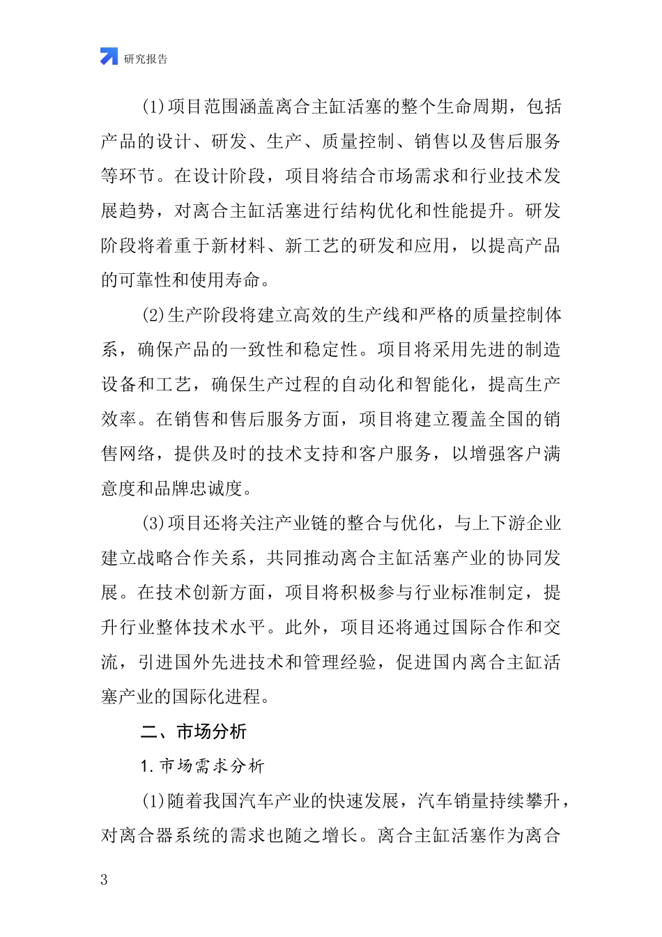 中国离合主缸活塞项目投资可行性研究报告_第3页