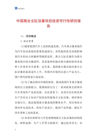 中国离合主缸活塞项目投资可行性研究报告