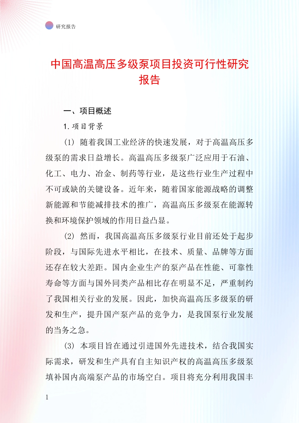 中国高温高压多级泵项目投资可行性研究报告_第1页