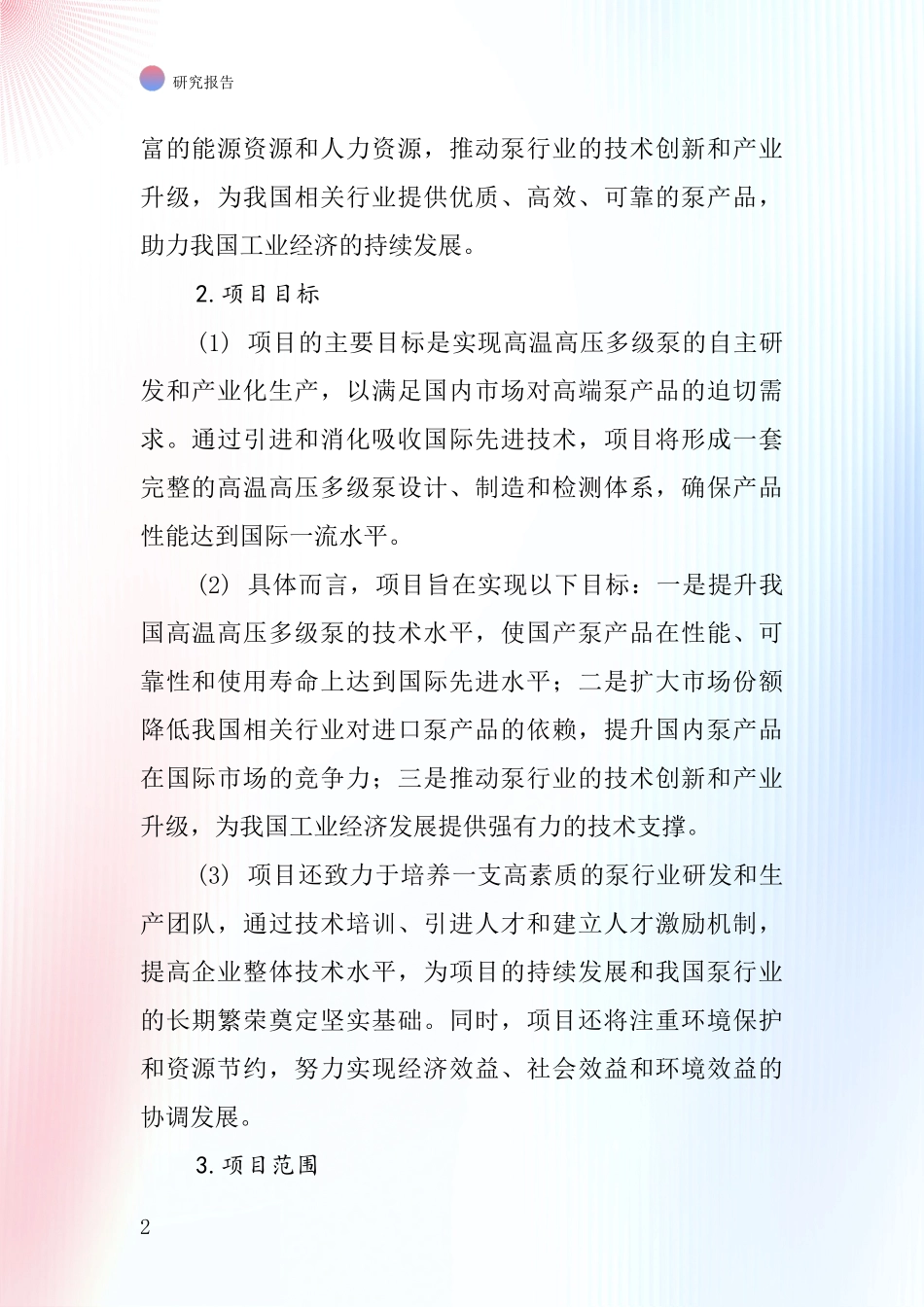 中国高温高压多级泵项目投资可行性研究报告_第2页