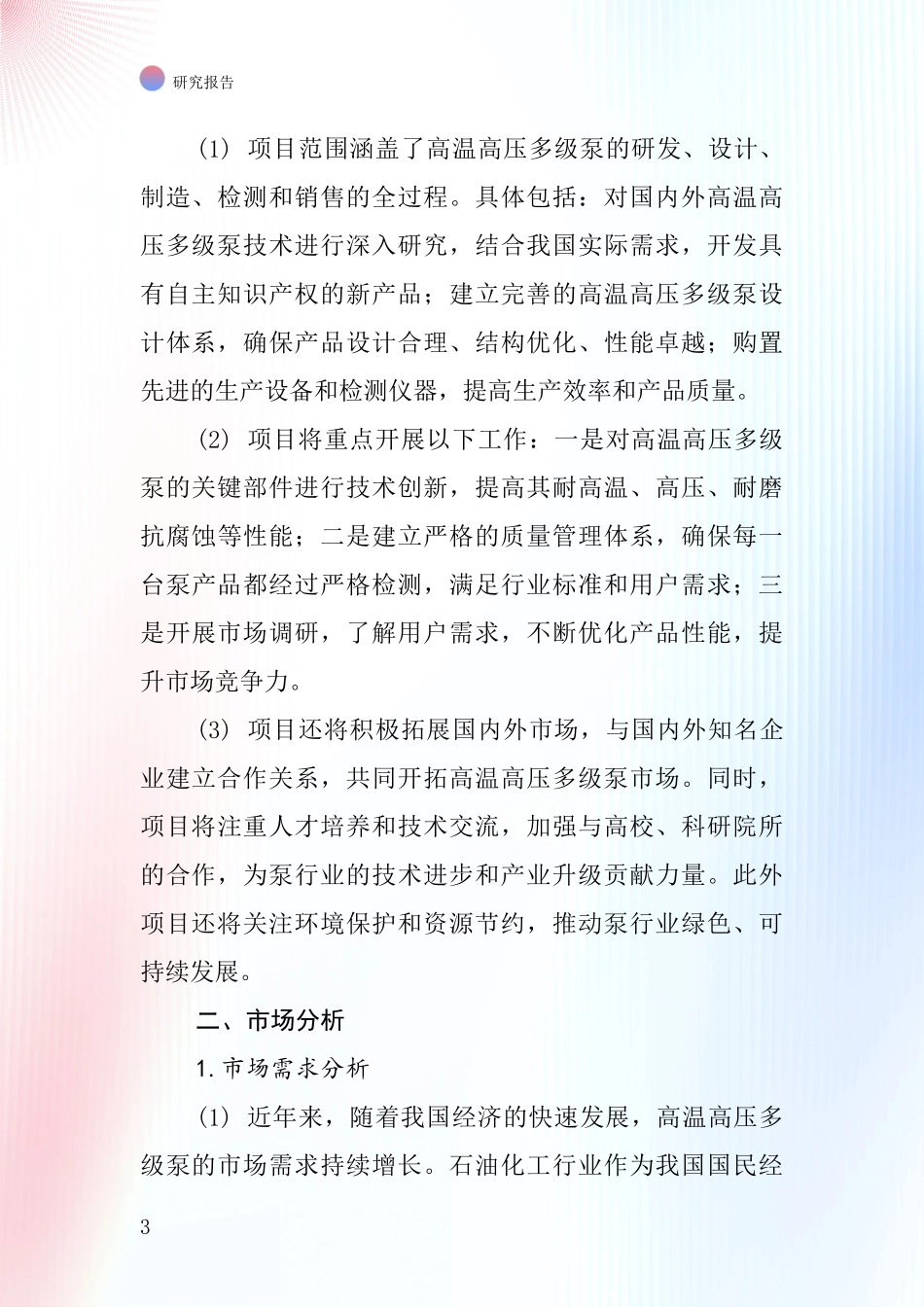 中国高温高压多级泵项目投资可行性研究报告_第3页