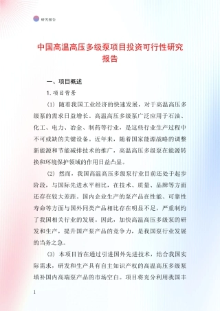 中国高温高压多级泵项目投资可行性研究报告