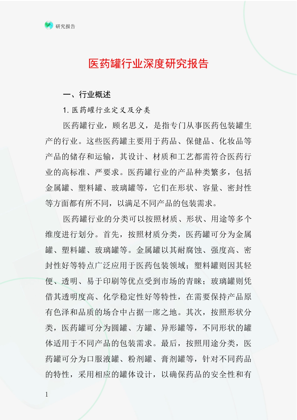 医药罐行业深度研究报告_第1页