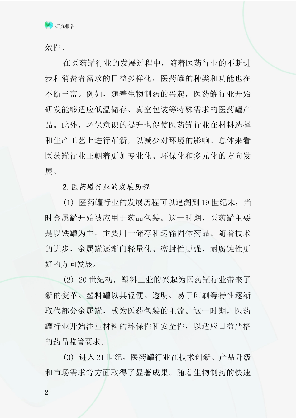 医药罐行业深度研究报告_第2页