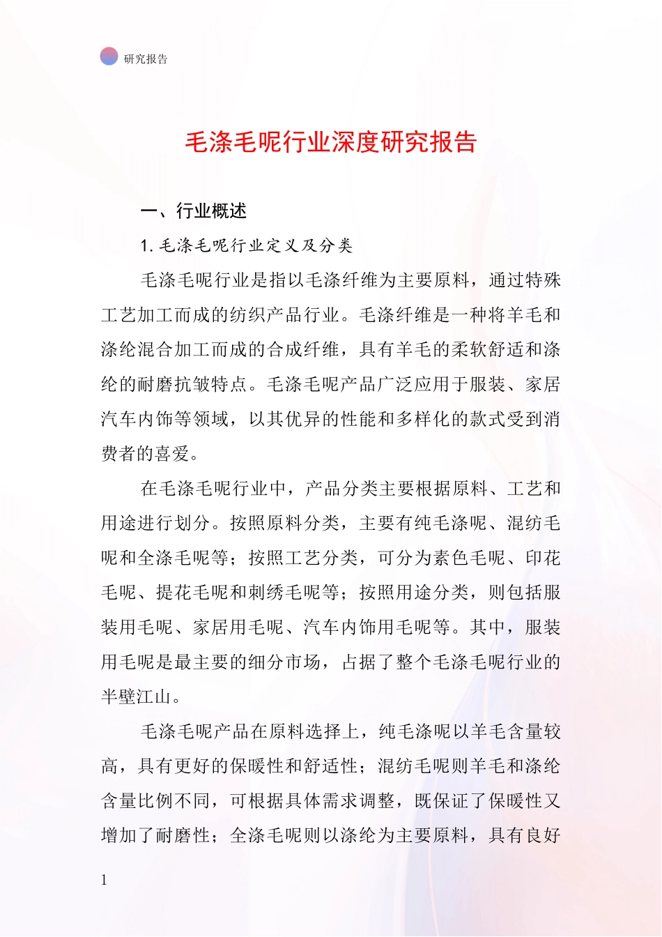 毛涤毛呢行业深度研究报告_第1页