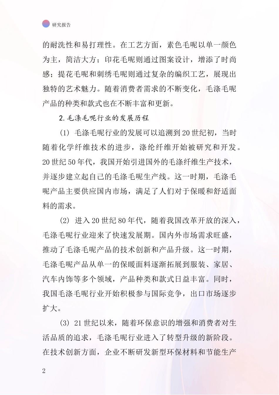 毛涤毛呢行业深度研究报告_第2页