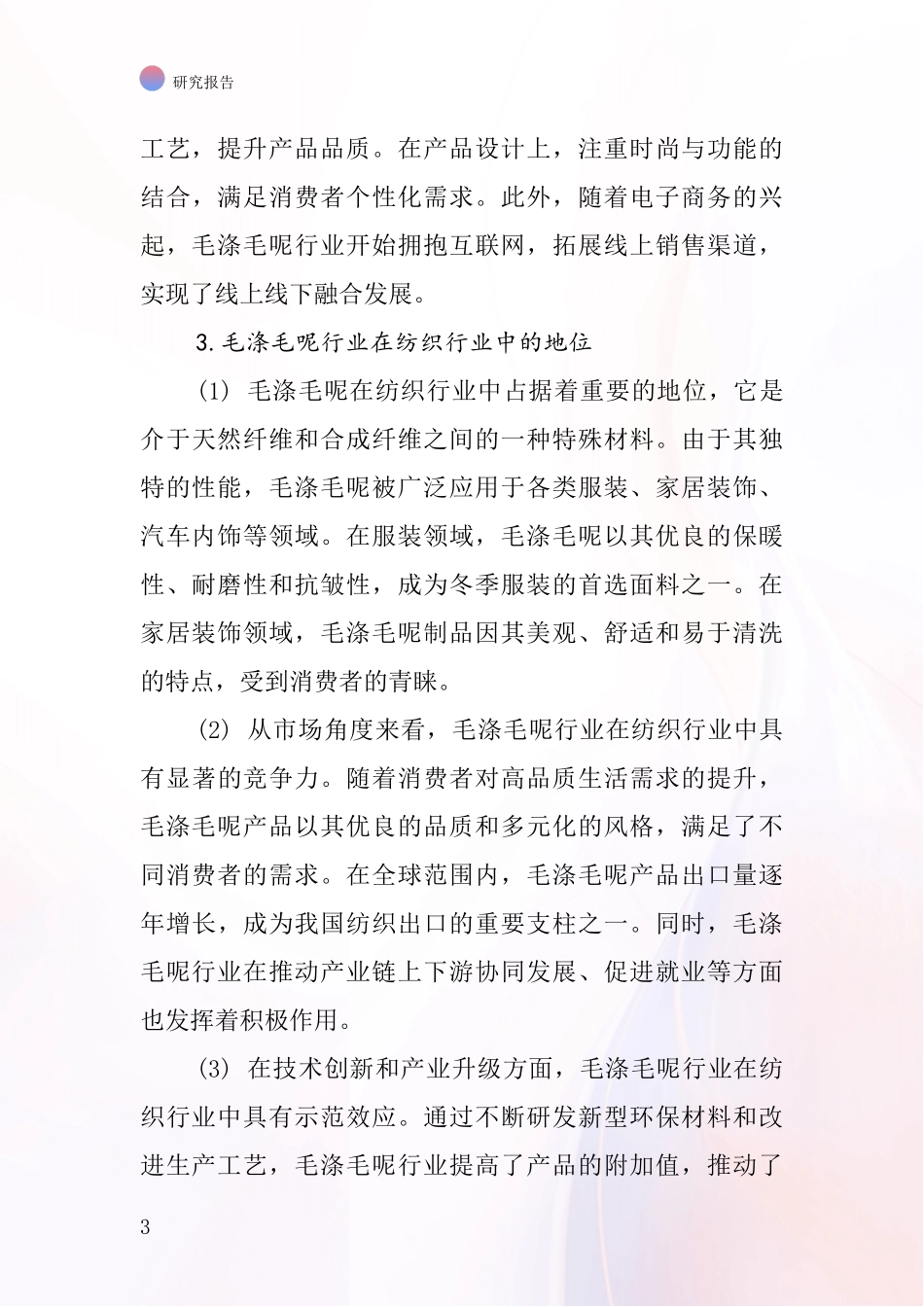 毛涤毛呢行业深度研究报告_第3页