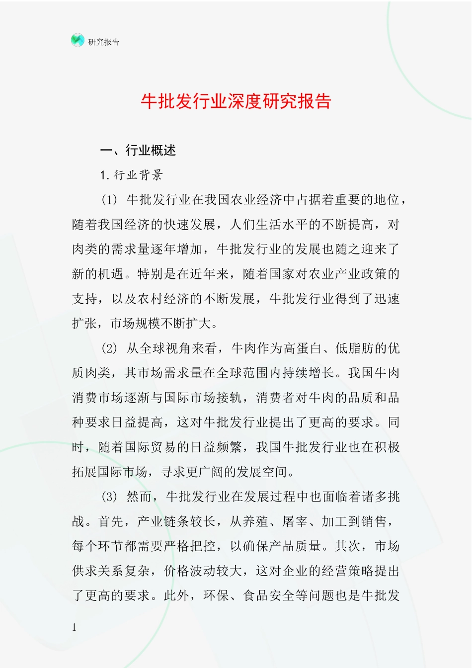 牛批发行业深度研究报告_第1页