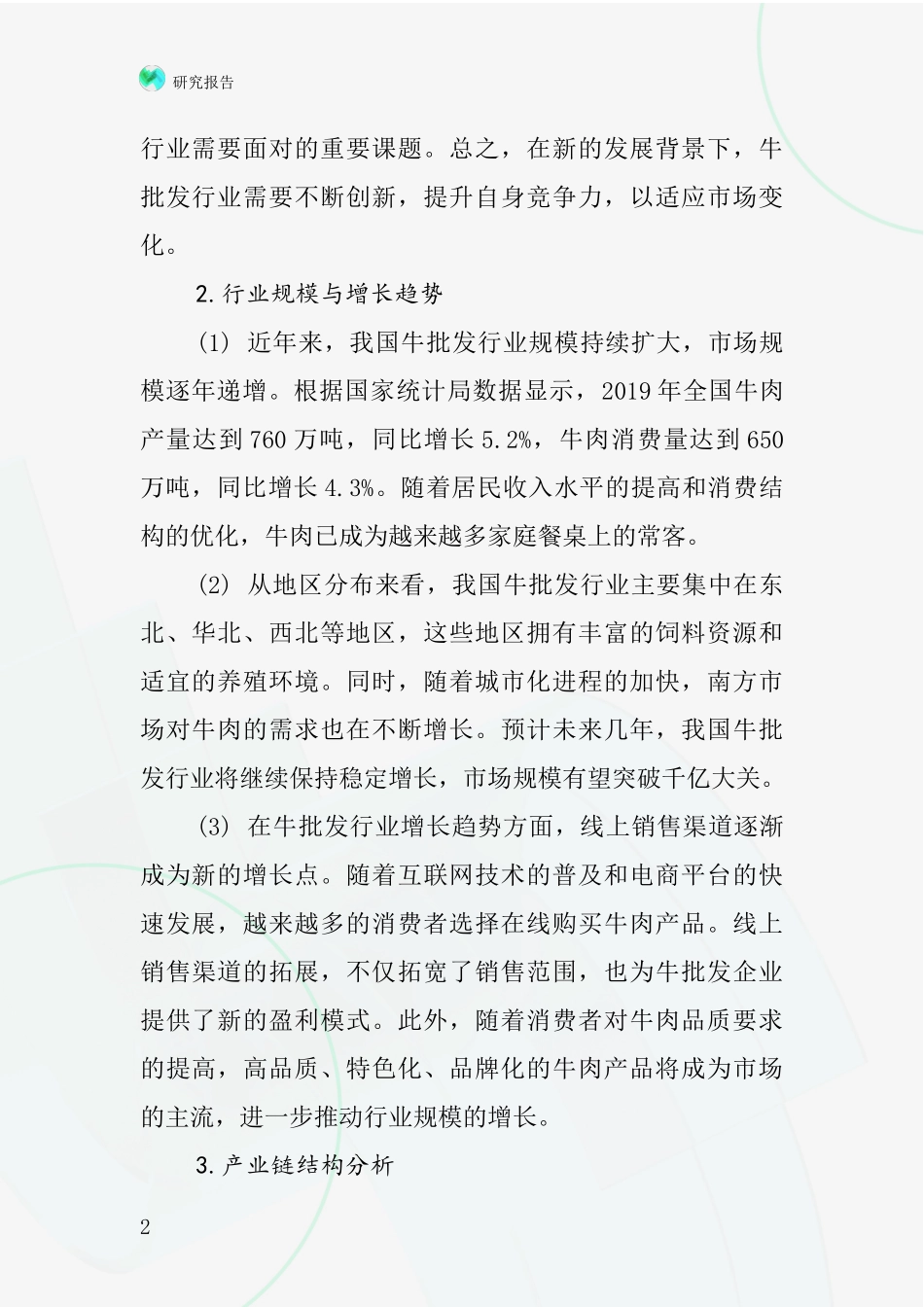 牛批发行业深度研究报告_第2页
