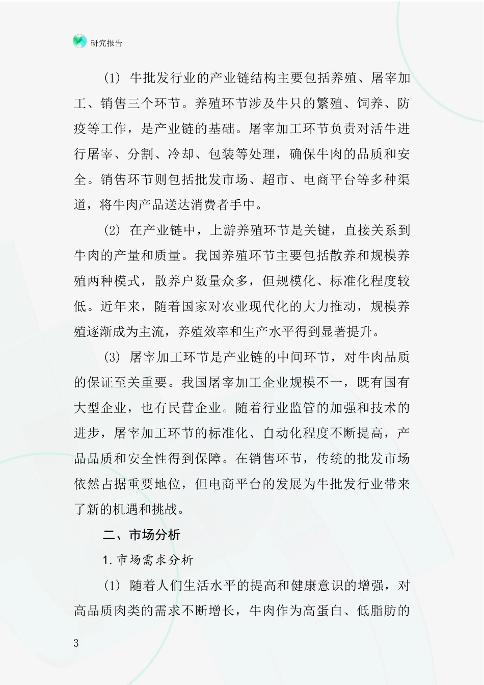 牛批发行业深度研究报告_第3页