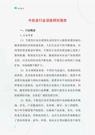 牛批发行业深度研究报告