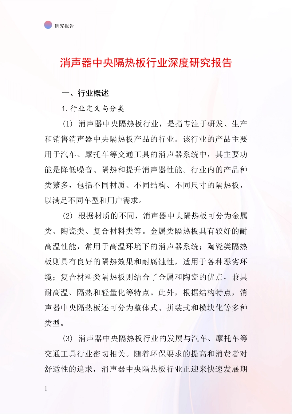 消声器中央隔热板行业深度研究报告_第1页