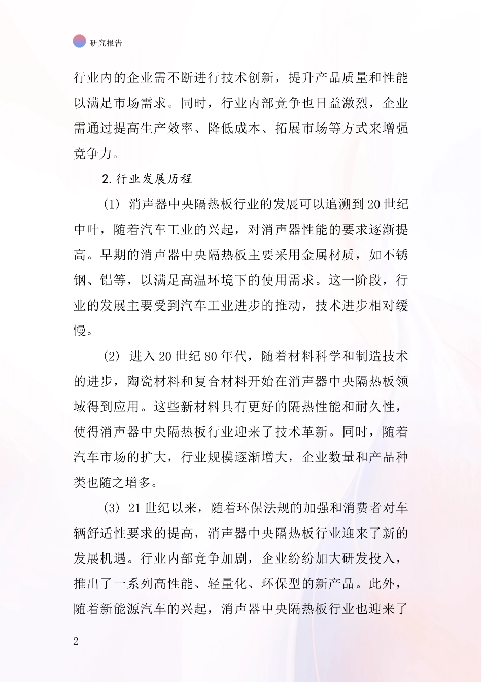 消声器中央隔热板行业深度研究报告_第2页