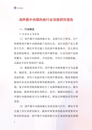 消声器中央隔热板行业深度研究报告