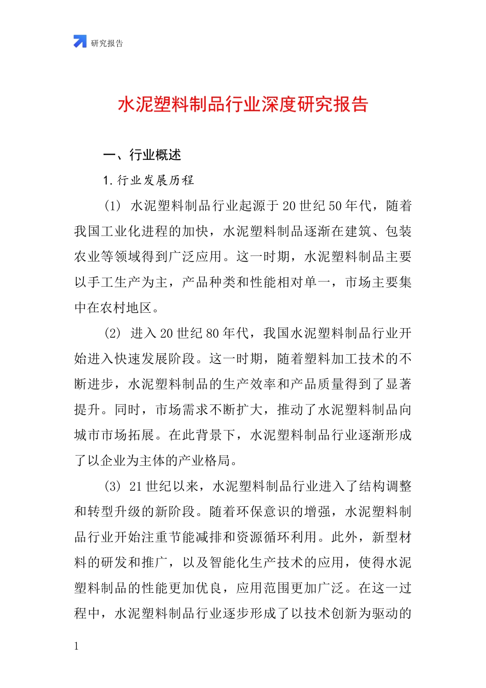 水泥塑料制品行业深度研究报告_第1页