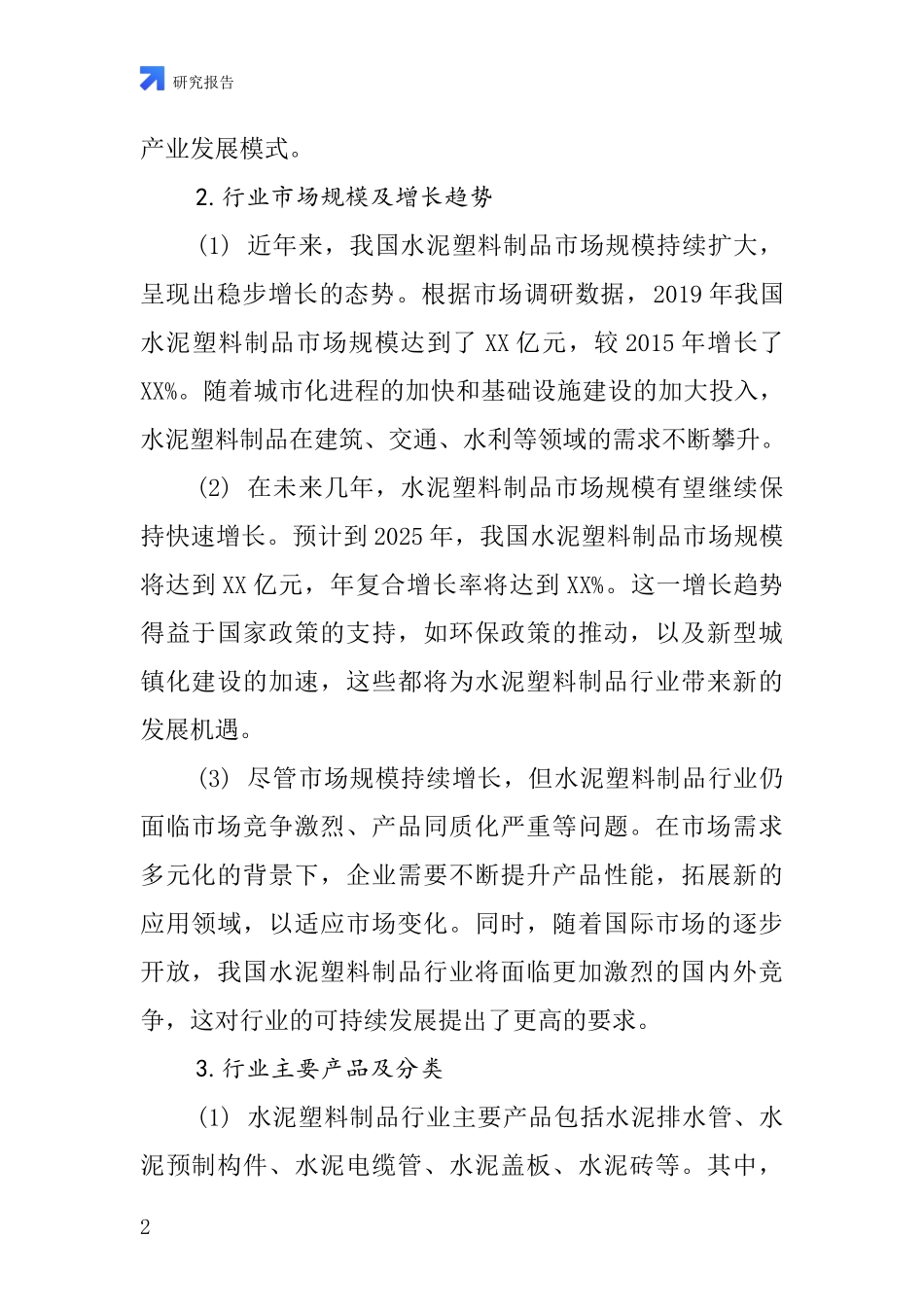 水泥塑料制品行业深度研究报告_第2页