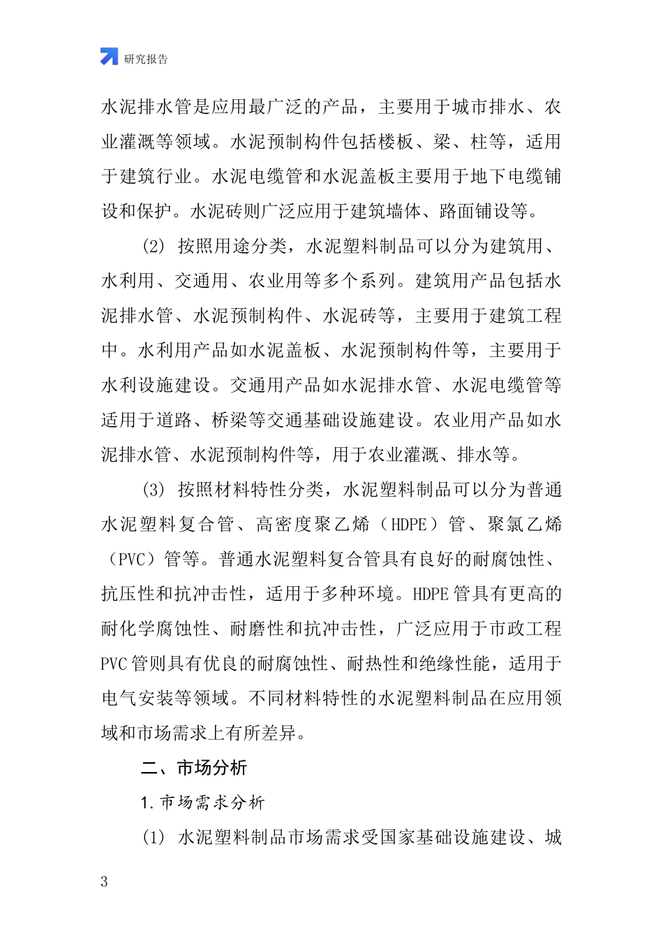 水泥塑料制品行业深度研究报告_第3页