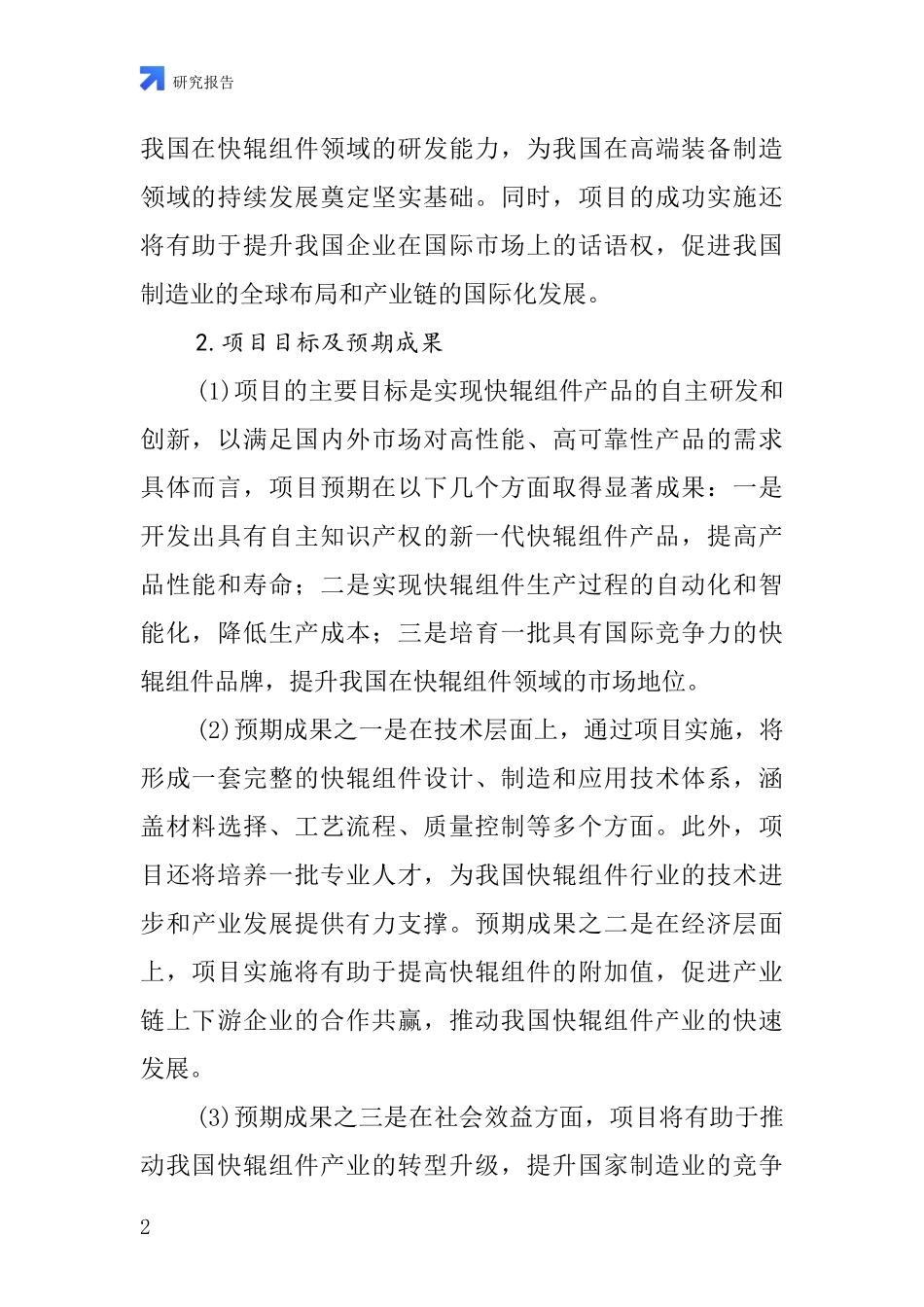 中国快辊组件项目投资可行性研究报告_第2页