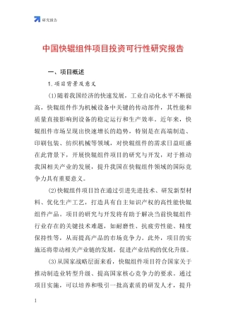 中国快辊组件项目投资可行性研究报告