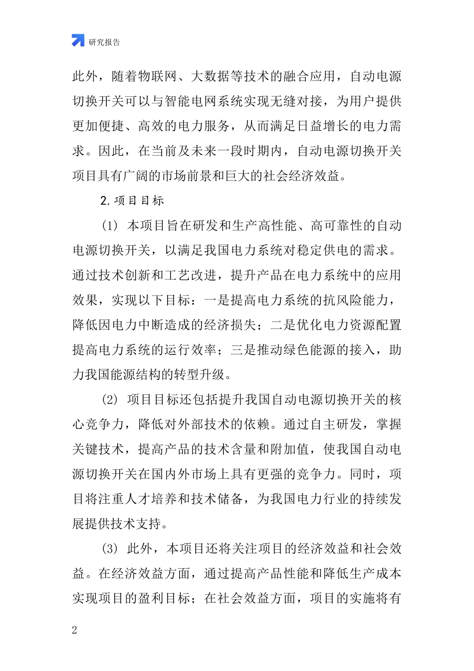 中国自动电源切换开关项目投资可行性研究报告_第2页