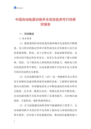 中国自动电源切换开关项目投资可行性研究报告