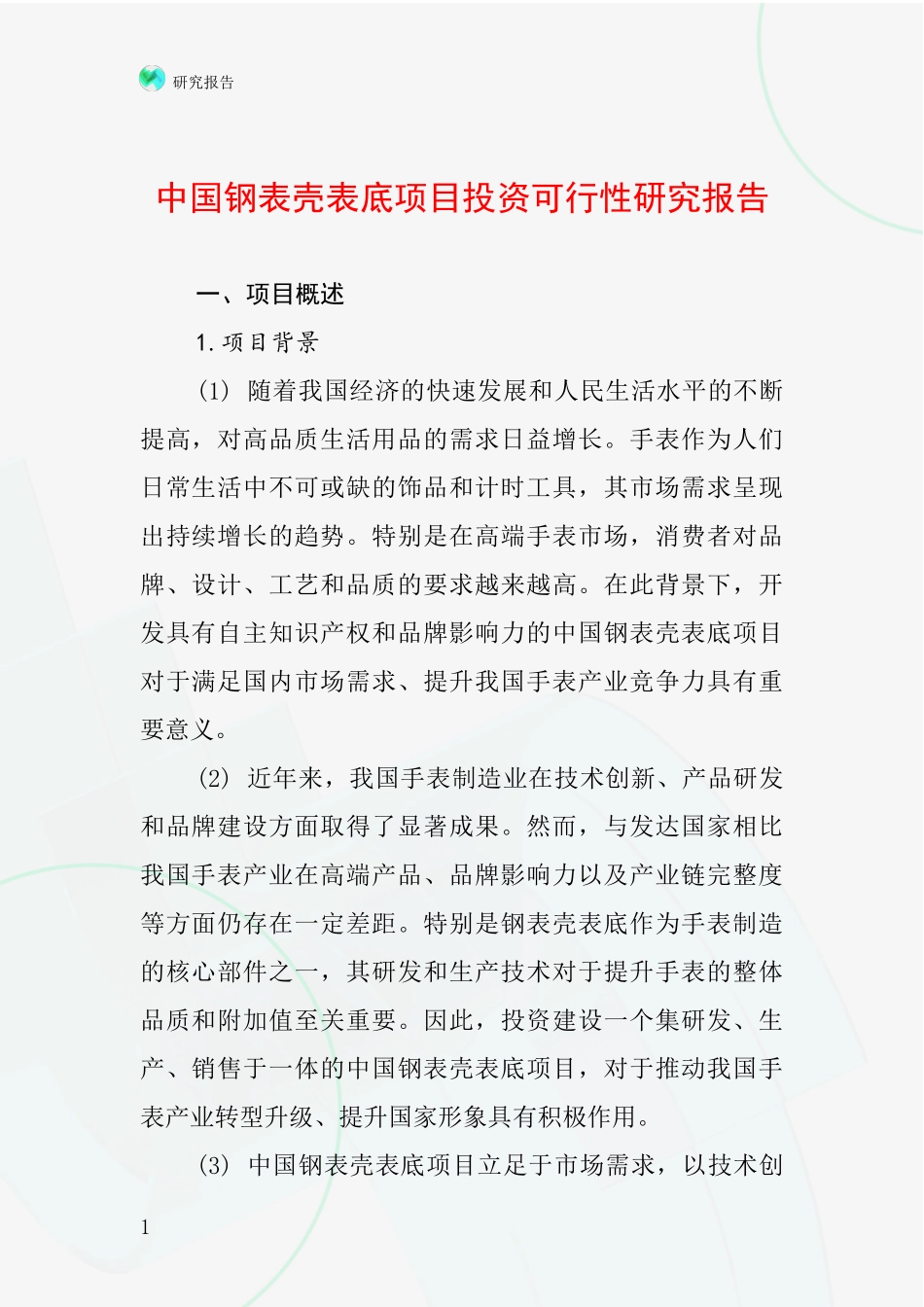 中国钢表壳表底项目投资可行性研究报告_第1页