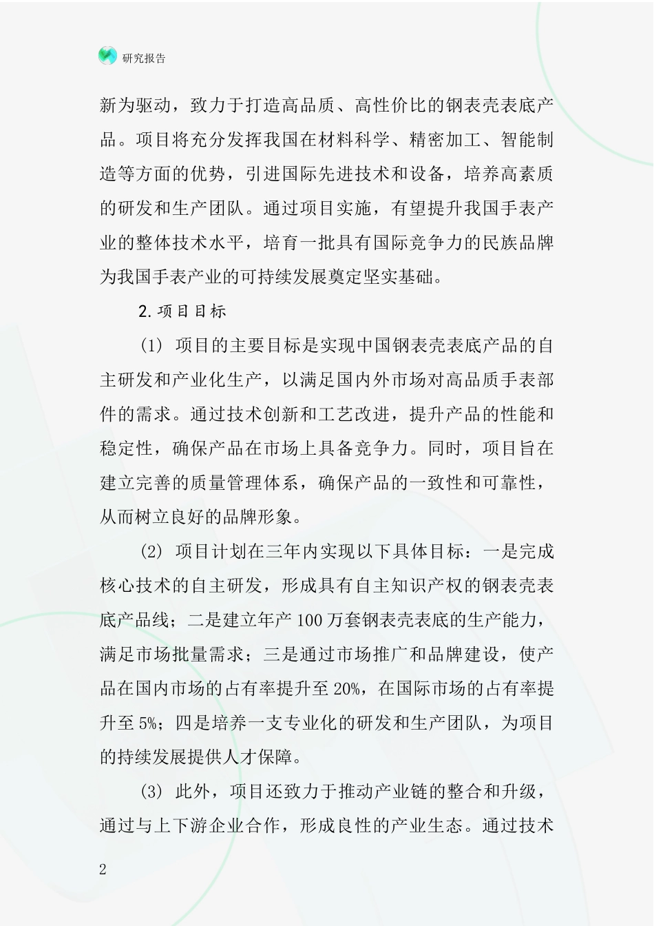 中国钢表壳表底项目投资可行性研究报告_第2页