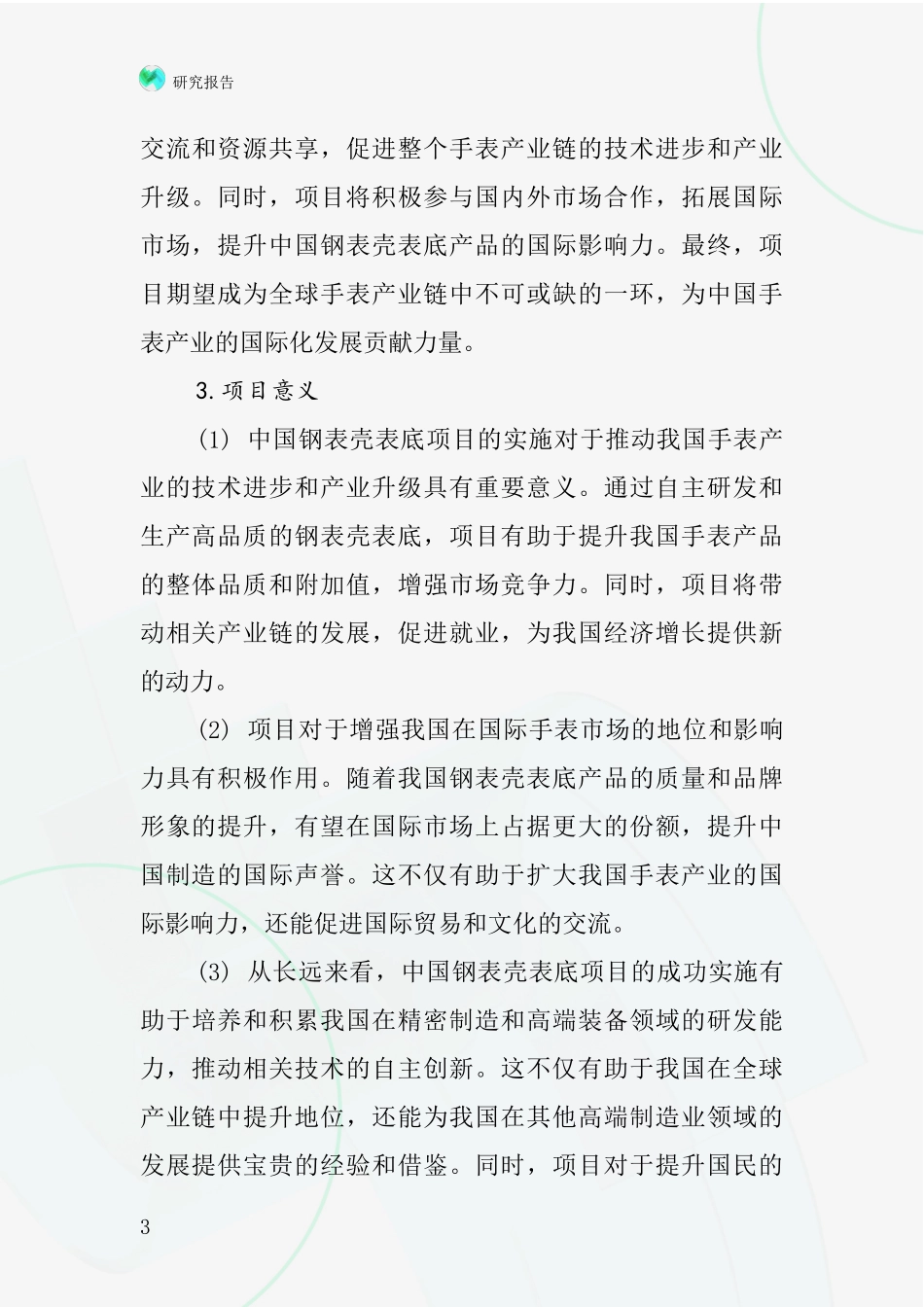 中国钢表壳表底项目投资可行性研究报告_第3页
