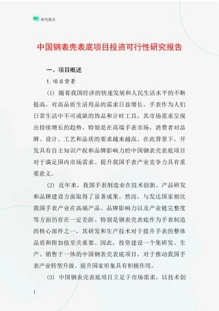 中国钢表壳表底项目投资可行性研究报告