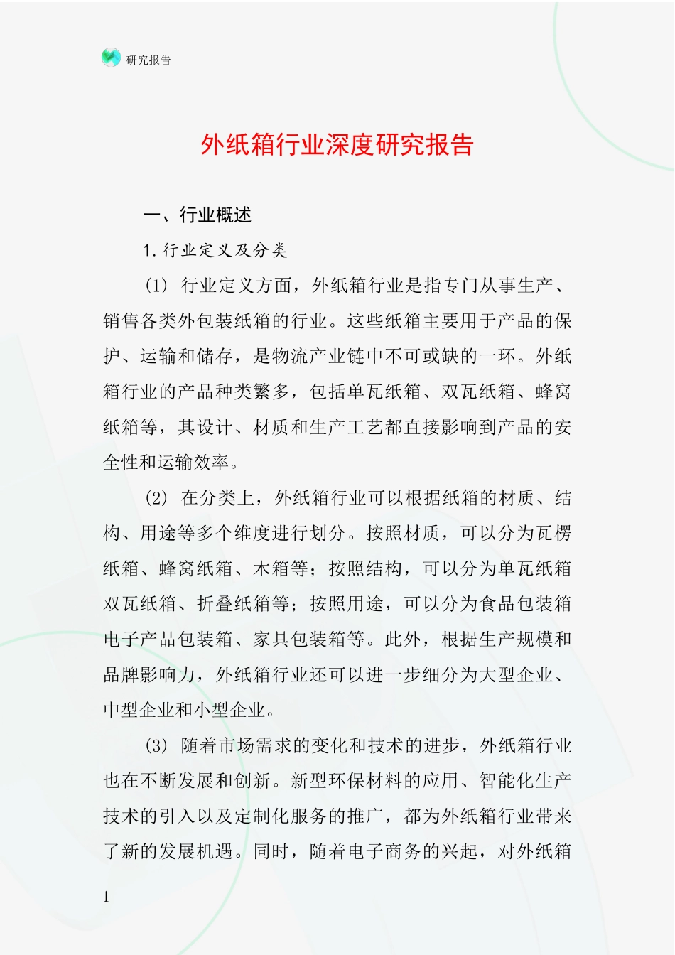 外纸箱行业深度研究报告_第1页