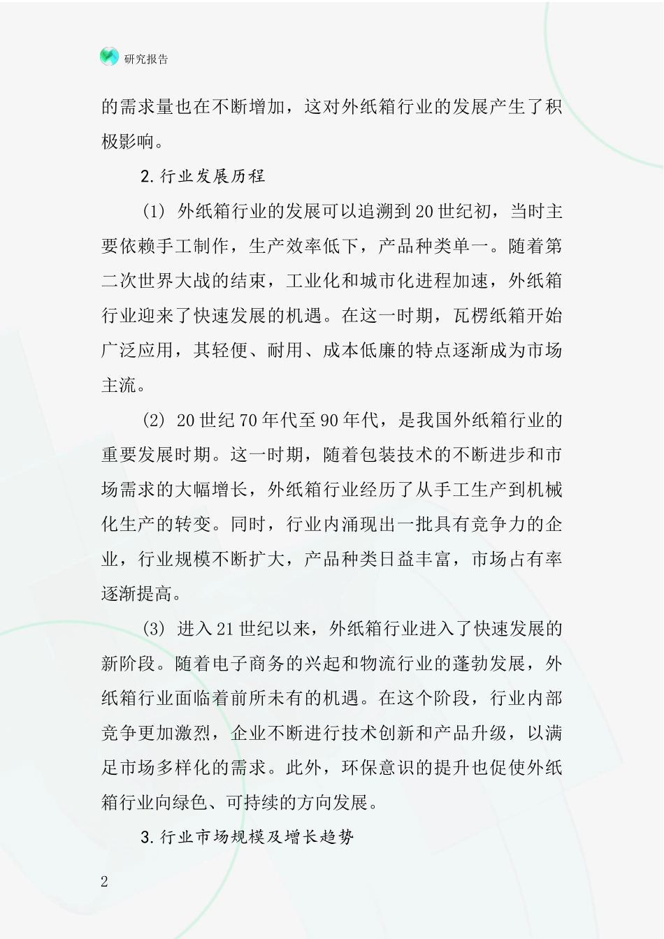 外纸箱行业深度研究报告_第2页