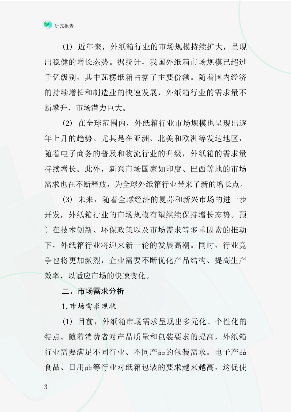 外纸箱行业深度研究报告_第3页