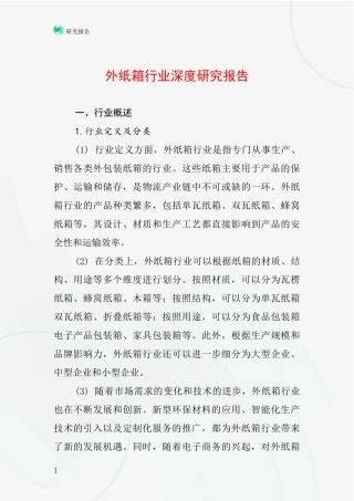 外纸箱行业深度研究报告