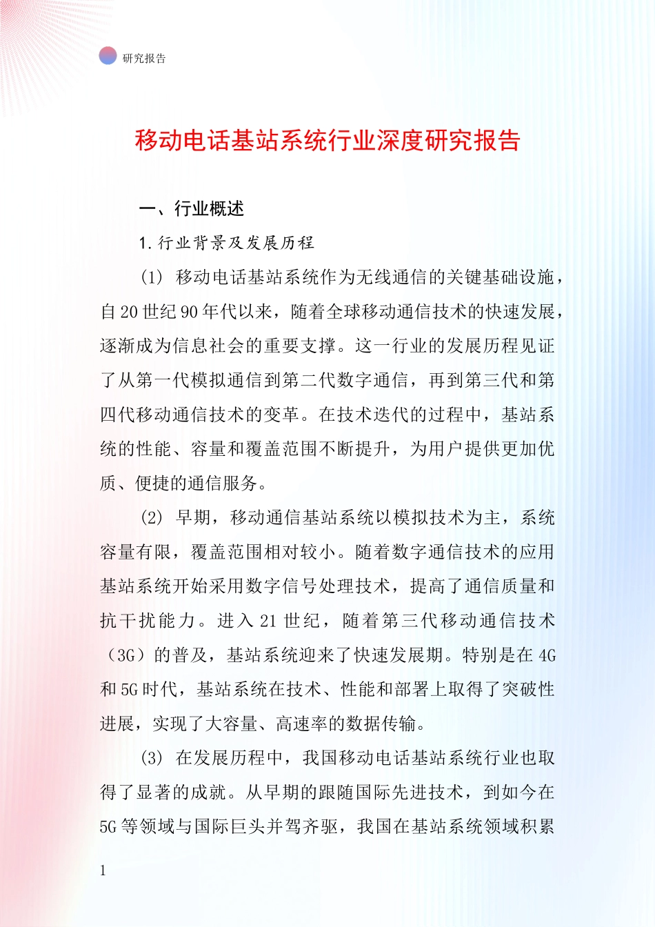 移动电话基站系统行业深度研究报告_第1页