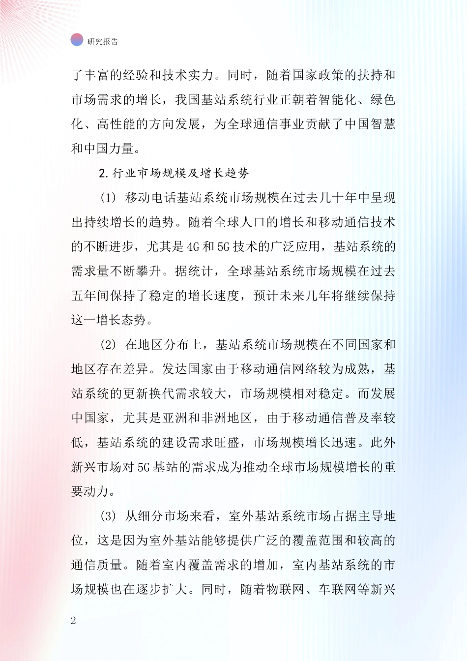 移动电话基站系统行业深度研究报告_第2页