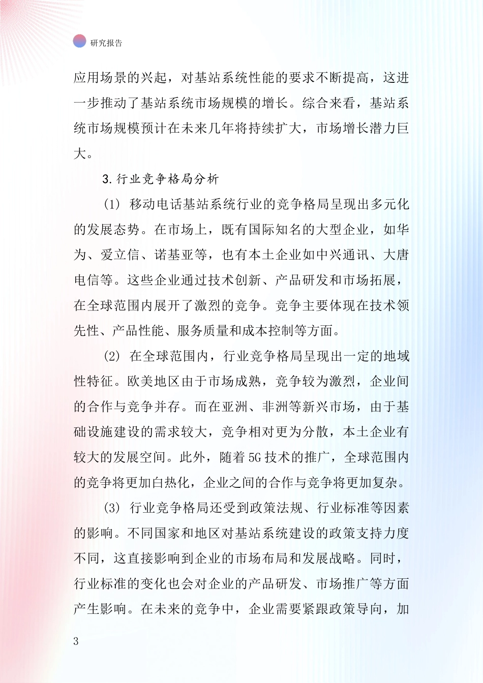 移动电话基站系统行业深度研究报告_第3页
