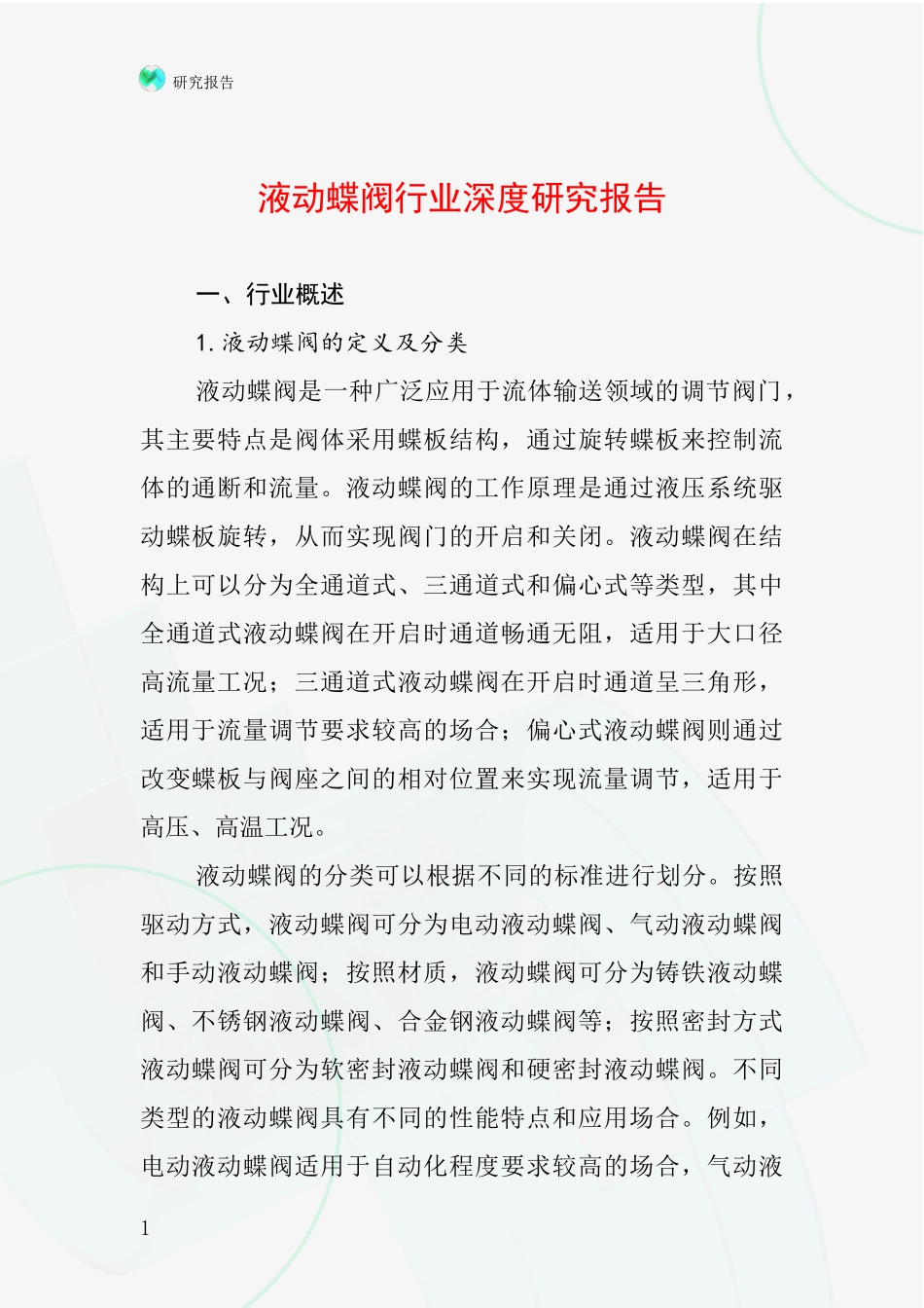 液动蝶阀行业深度研究报告_第1页