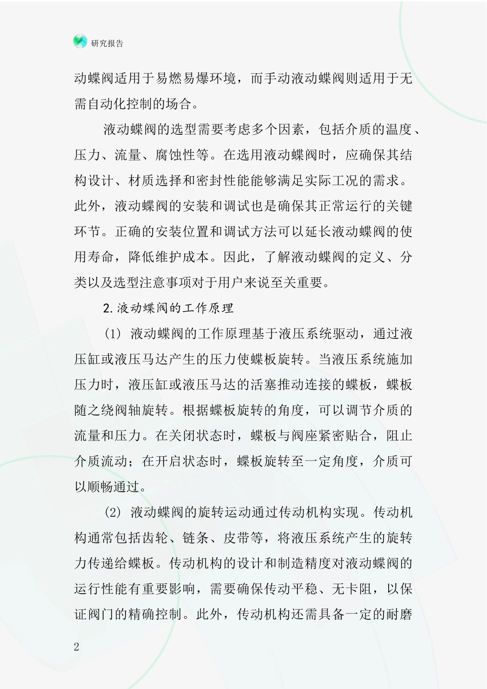 液动蝶阀行业深度研究报告_第2页