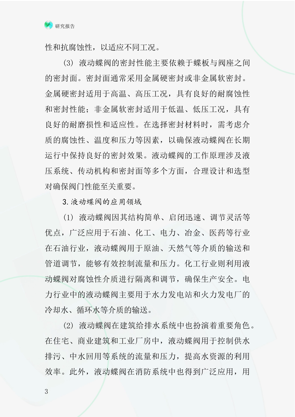 液动蝶阀行业深度研究报告_第3页