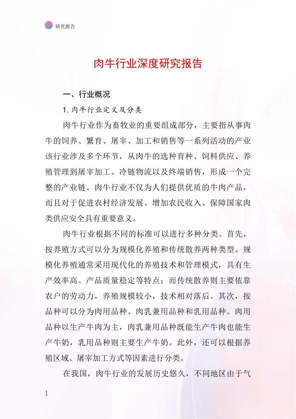 肉牛行业深度研究报告_第1页