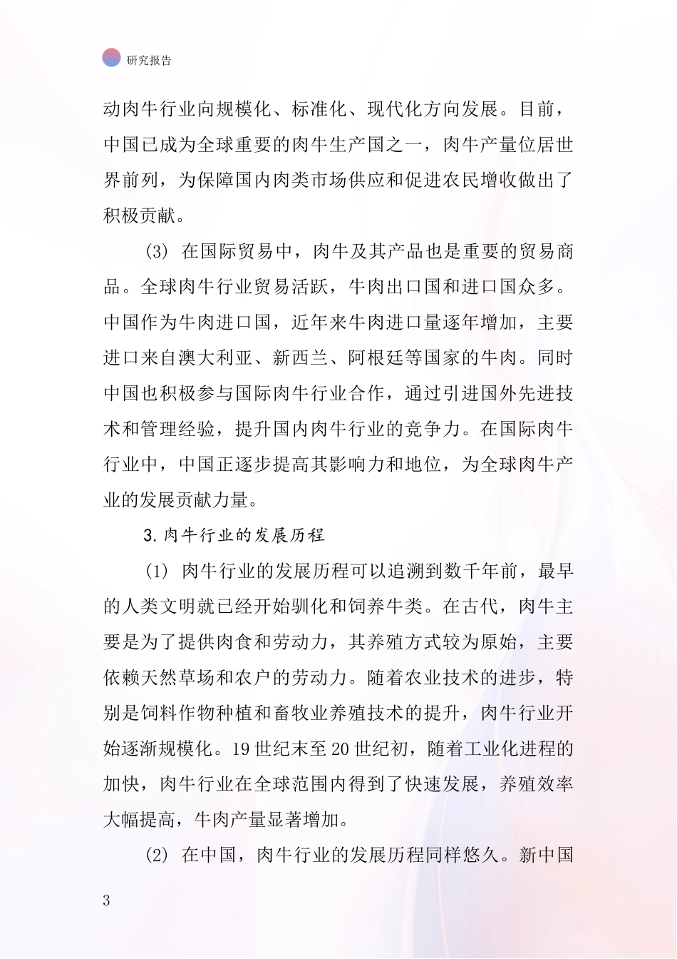 肉牛行业深度研究报告_第3页
